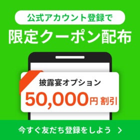 公式LINE限定クーポン 披露宴オプション50,000円引き