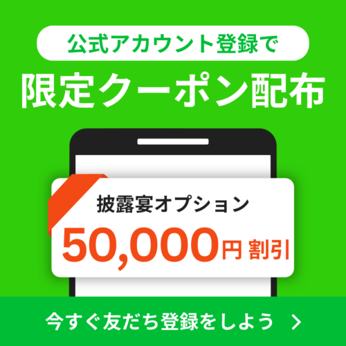 公式LINE限定クーポン 披露宴オプション50,000円引き